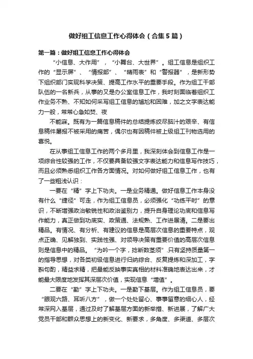 做好组工信息工作心得体会（合集5篇）