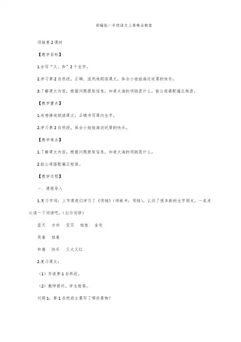部编版一年级语文上册11 项链 教案 第2课时