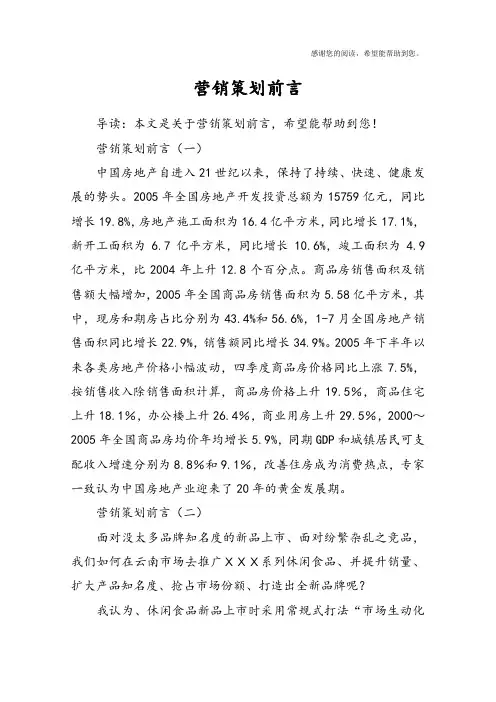 营销策划前言