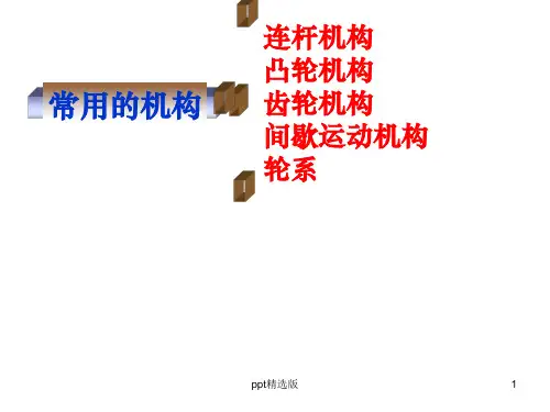 平面连杆机构及其设计(改)ppt课件