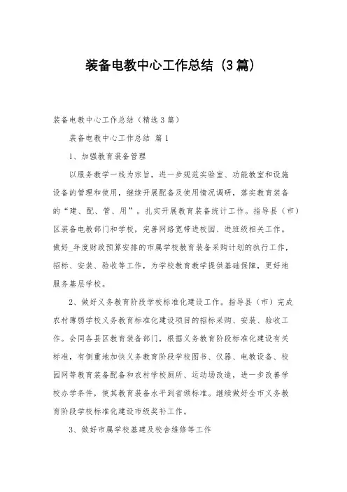 装备电教中心工作总结(3篇)