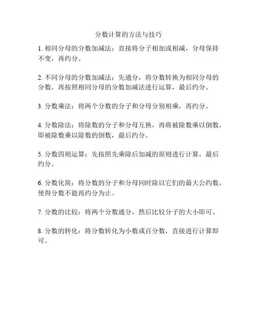 分数计算的方法与技巧