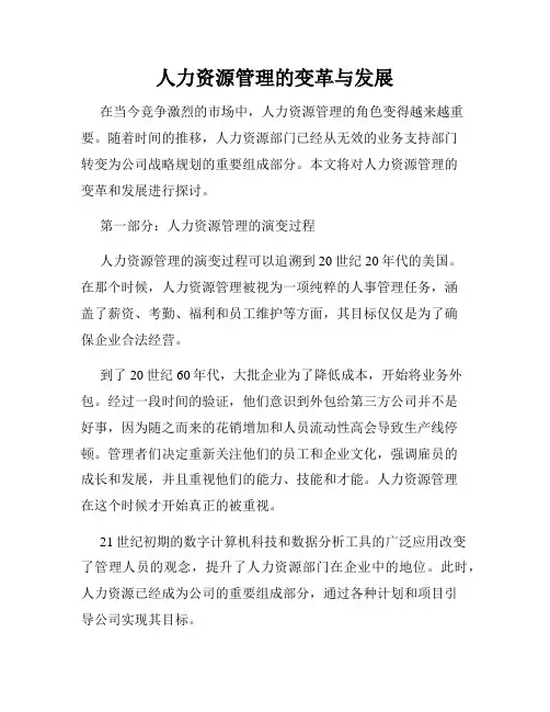人力资源管理的变革与发展