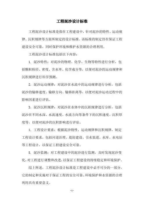 工程泥沙设计标准