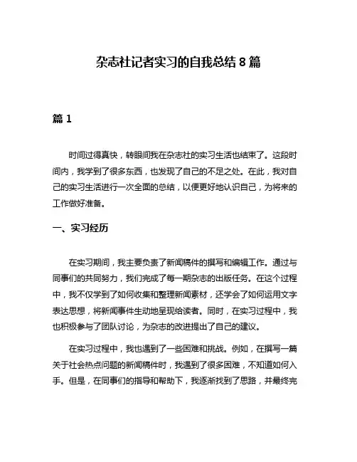 杂志社记者实习的自我总结8篇