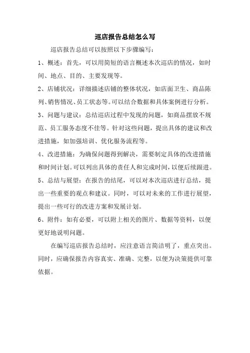 巡店报告总结怎么写