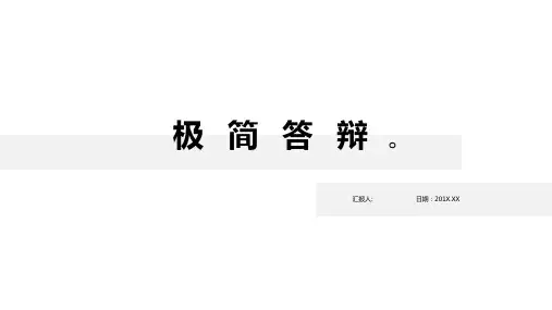 毕业答辩极简小清新黑白模板