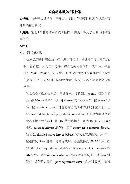 全自动啤酒分析仪校准方法