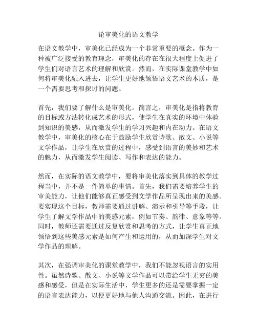 论审美化的语文教学