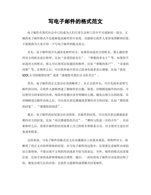 写电子邮件的格式范文