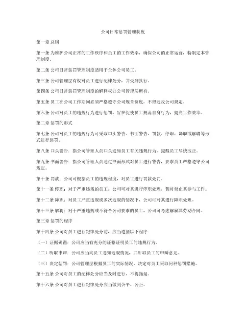 公司日常惩罚管理制度