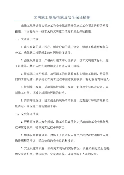 文明施工现场措施及安全保证措施