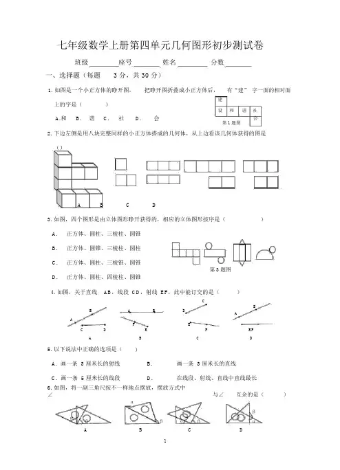 (完整版)新人教版七年级数学上册第4章几何图形初步单元测试题及答案