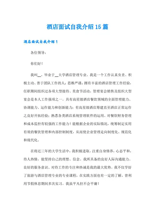 酒店面试自我介绍15篇