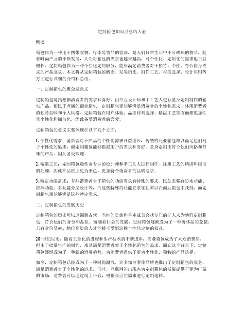 定制箱包知识点总结大全