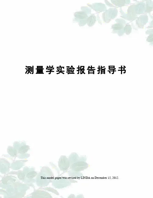 测量学实验报告指导书