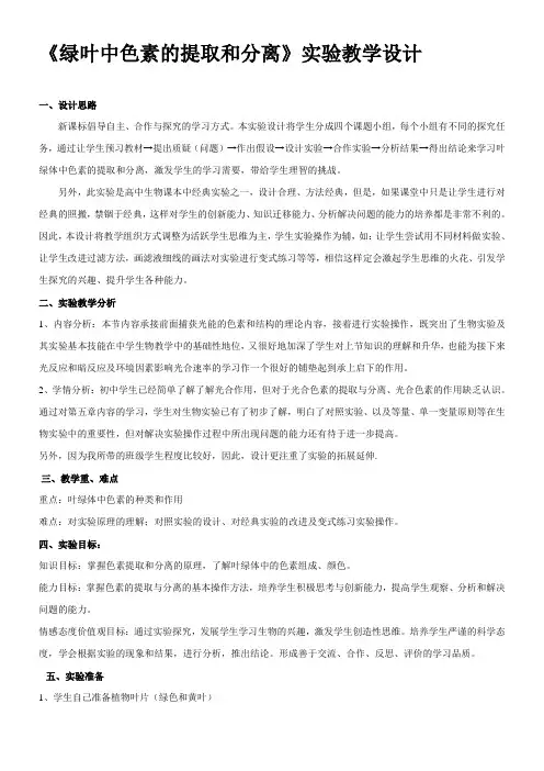 高中生物新人教版教案-绿叶中色素的提取和分离(全国一等奖)