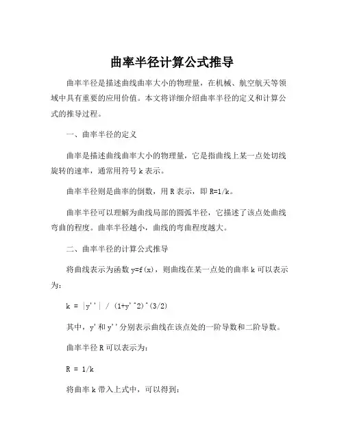 曲率半径计算公式推导