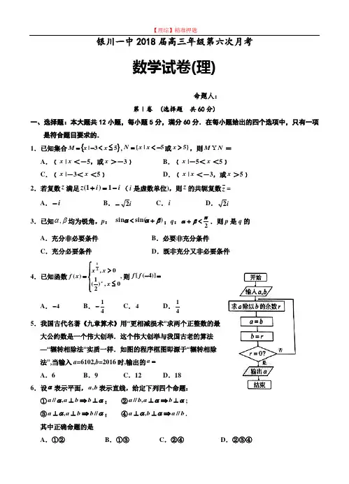 宁夏回族自治区银川一中高三第六次月考数学(理)试卷(含答案).doc