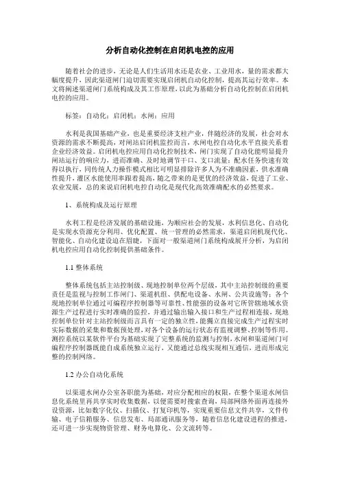 分析自动化控制在启闭机电控的应用