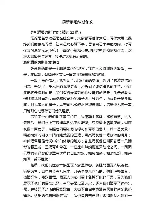 游新疆喀纳斯作文