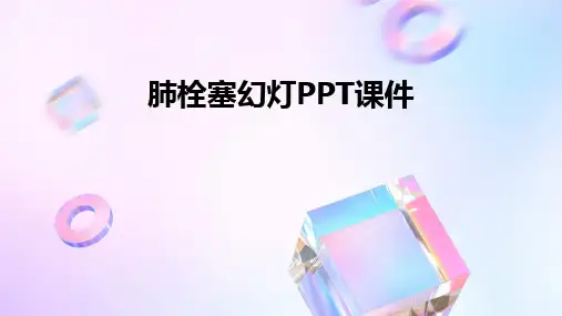 2024版肺栓塞幻灯PPT课件