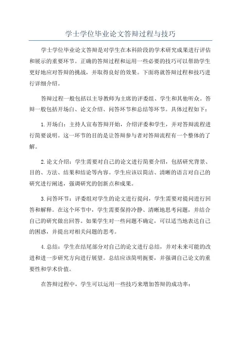 学士学位毕业论文答辩过程与技巧