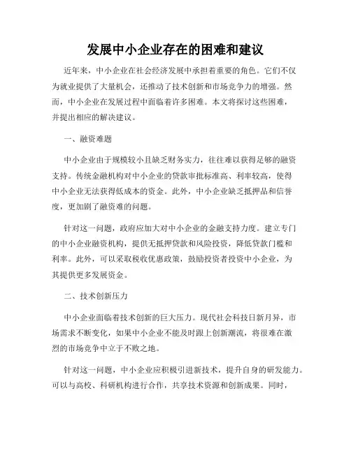 发展中小企业存在的困难和建议
