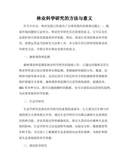 林业科学研究的方法与意义