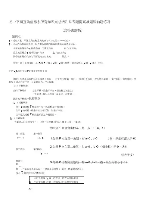 初一平面直角坐标系所有知识点总结和常考题练习含答案解析