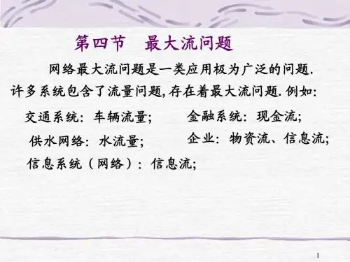 8.4_最大流问题