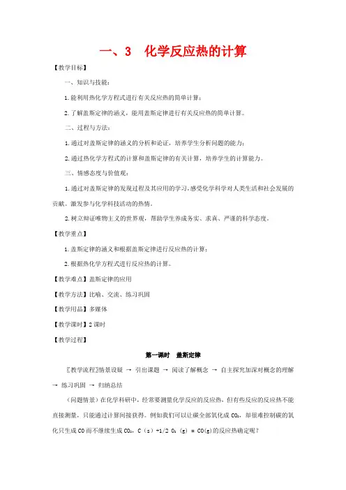 高中化学 第1章 化学反应与能量 第三节 化学反应热的计算教案高二化学教案