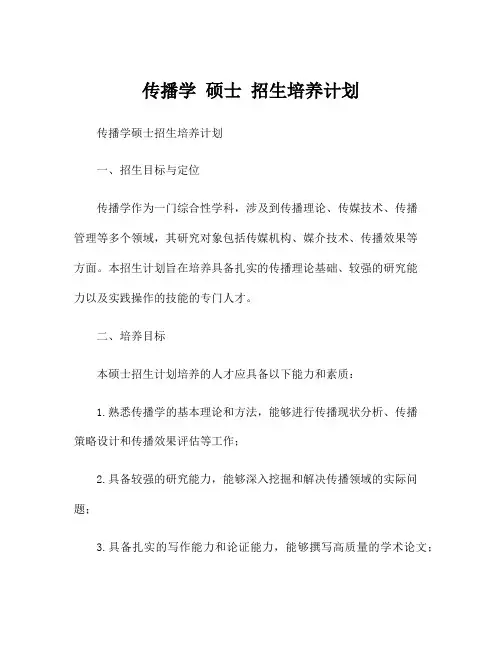 传播学 硕士 招生培养计划