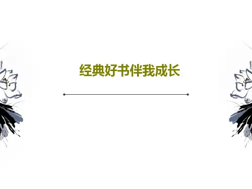 经典好书伴我成长PPT共29页