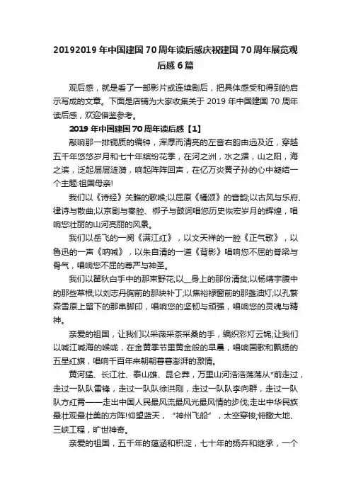 20192019年中国建国70周年读后感庆祝建国70周年展览观后感6篇