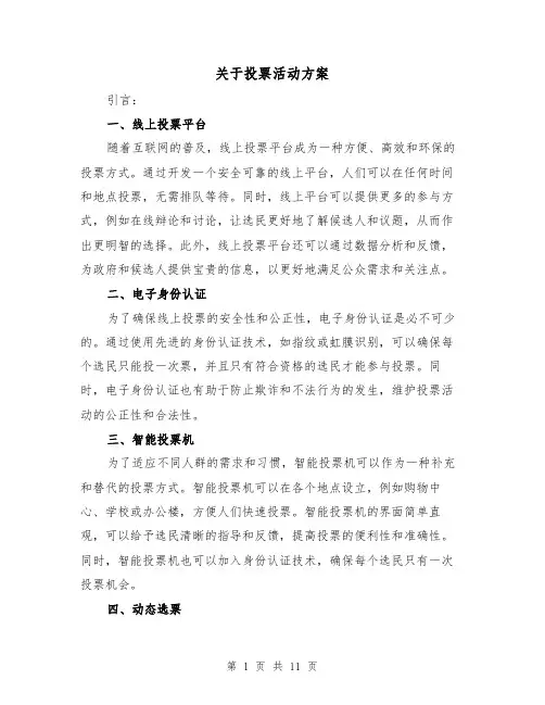 关于投票活动方案(四篇)