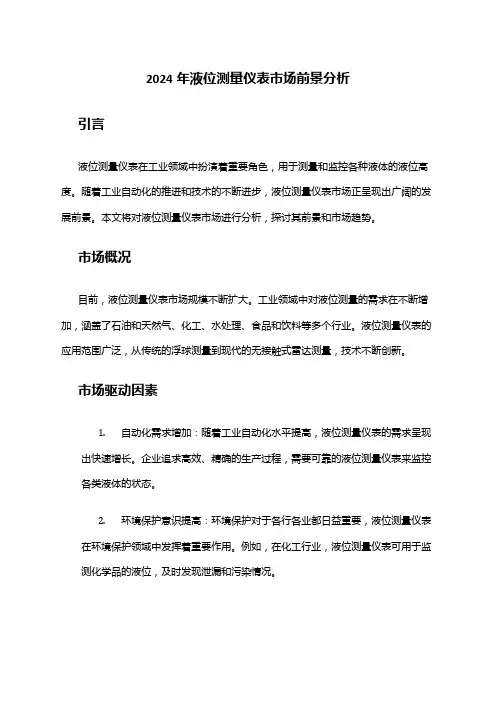 2024年液位测量仪表市场前景分析