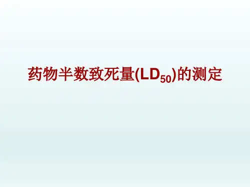 药物半数致死量LD50的测定jy