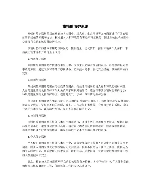 核辐射防护原则