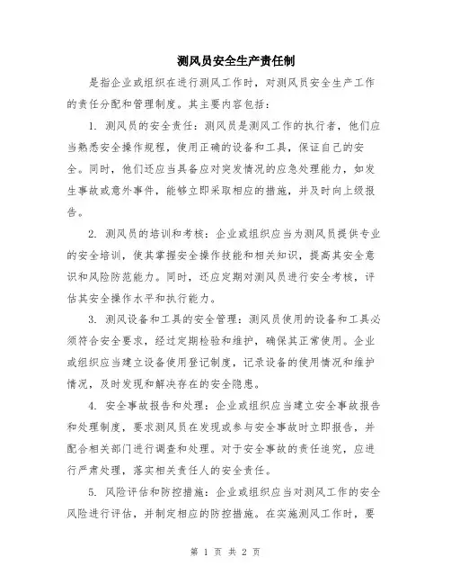 测风员安全生产责任制