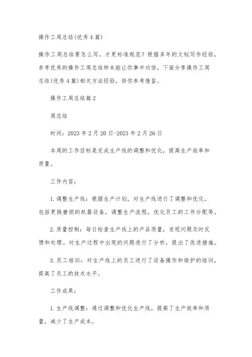 操作工周总结(优秀4篇)