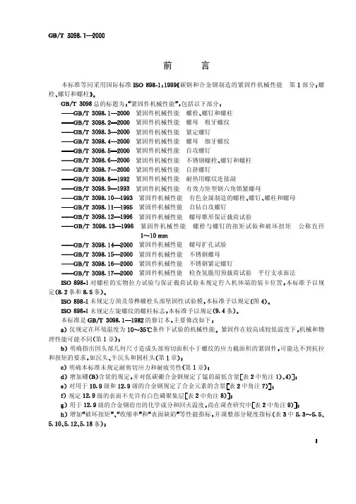GB T 3098.1-2000紧固件机械性能 螺栓螺钉和螺柱