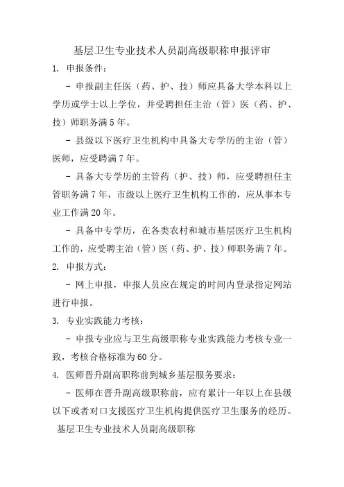 基层卫生专业技术人员副高级职称申报评审