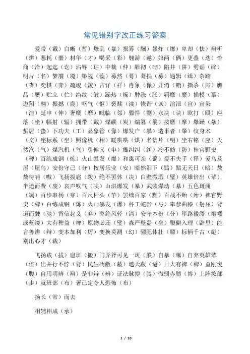 常见错别字改正练习答案