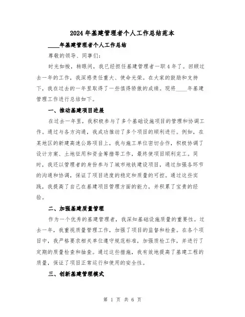 2024年基建管理者个人工作总结范本（2篇）