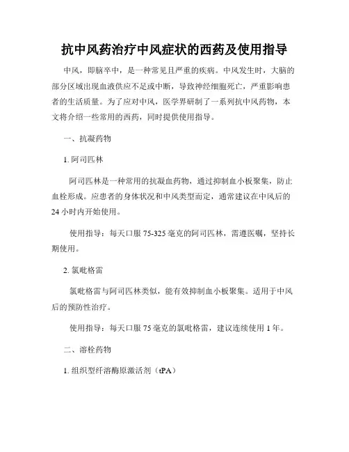 抗中风药治疗中风症状的西药及使用指导