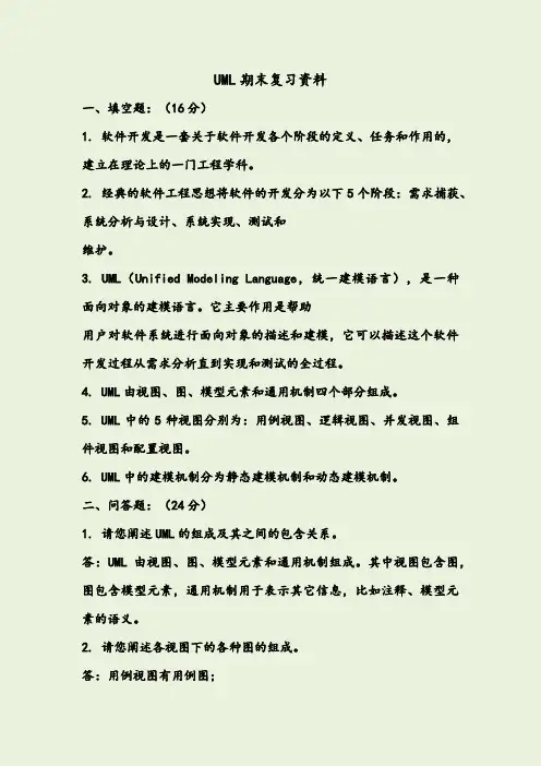 UML复习资料(最全)