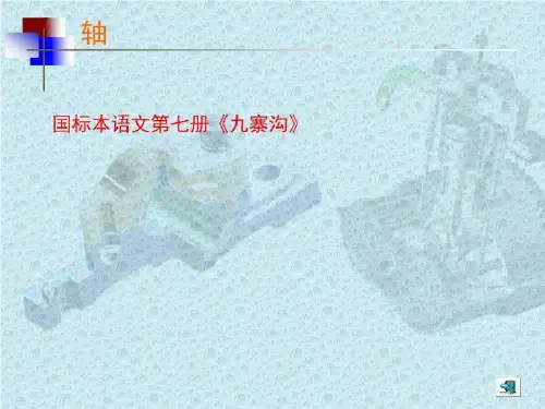 国标本语文第七册《九寨沟》