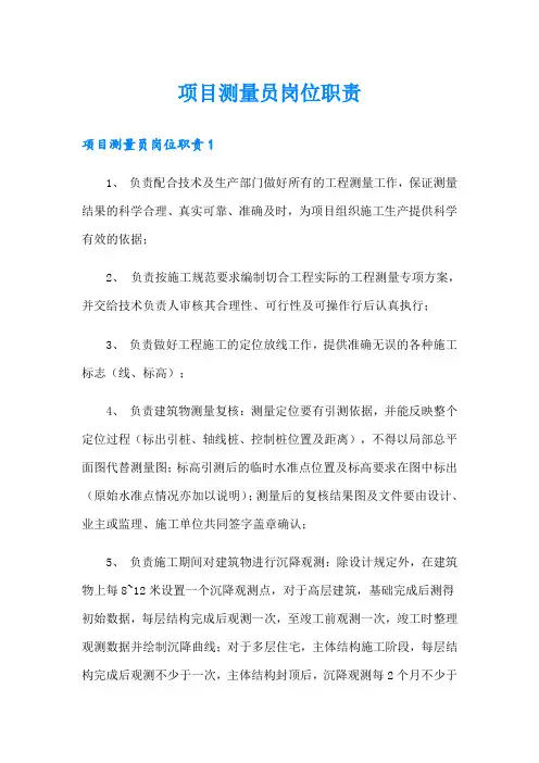 项目测量员岗位职责