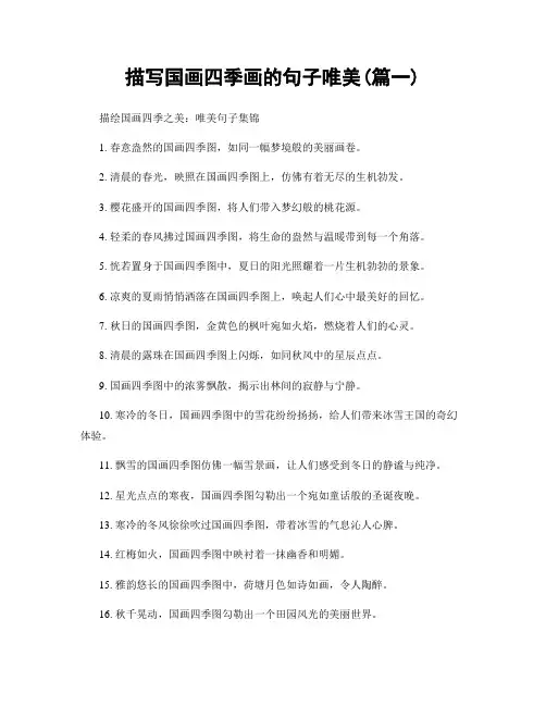 描写国画四季画的句子唯美(精选2篇)
